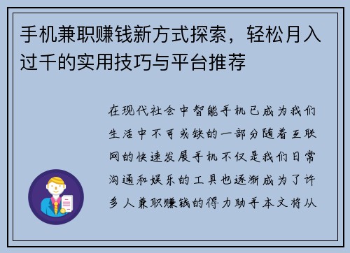 手机兼职赚钱新方式探索，轻松月入过千的实用技巧与平台推荐