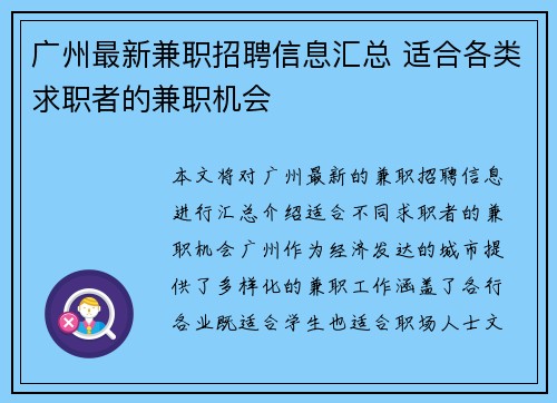 /uploads/images/20250803/guang-zhou-zui-xin-jian-zhi-zhao-pin-xin-xi-hui-zong-shi-he-ge-lei-qiu-zhi-zhe-de-jian-zhi-ji-hui.webp