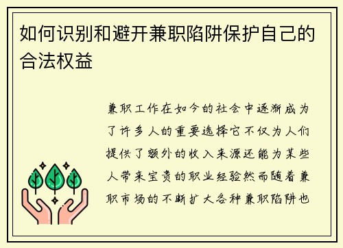 如何识别和避开兼职陷阱保护自己的合法权益