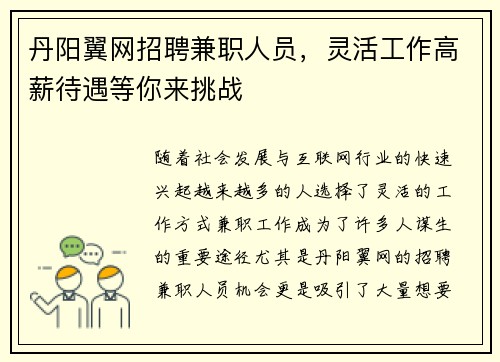 /uploads/images/20250804/dan-yang-yi-wang-zhao-pin-jian-zhi-ren-yuan-ling-huo-gong-zuo-gao-xin-dai-yu-deng-ni-lai-tiao-zhan.webp