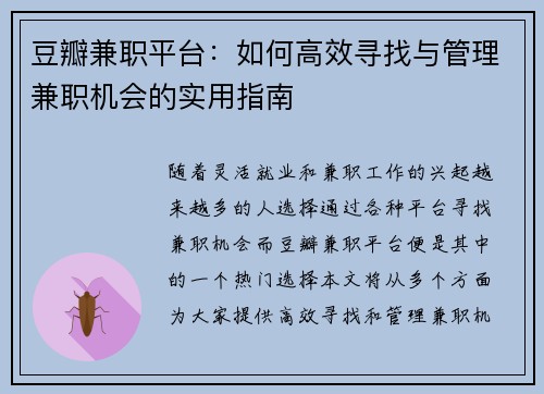 /uploads/images/20250804/dou-ban-jian-zhi-ping-tai-ru-he-gao-xiao-xun-zhao-yu-guan-li-jian-zhi-ji-hui-de-shi-yong-zhi-nan.webp