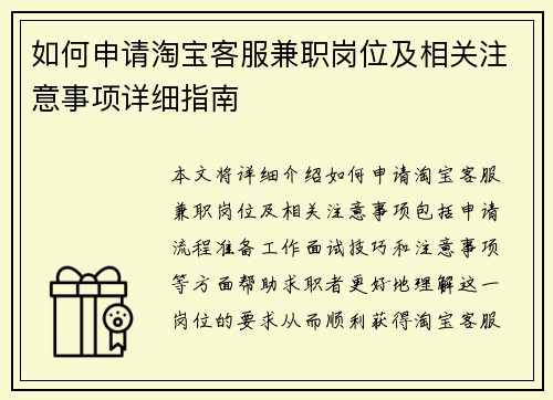 如何申请淘宝客服兼职岗位及相关注意事项详细指南