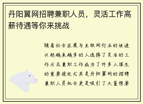 丹阳翼网招聘兼职人员，灵活工作高薪待遇等你来挑战