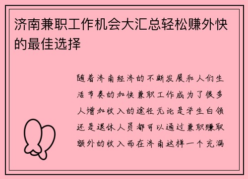 济南兼职工作机会大汇总轻松赚外快的最佳选择