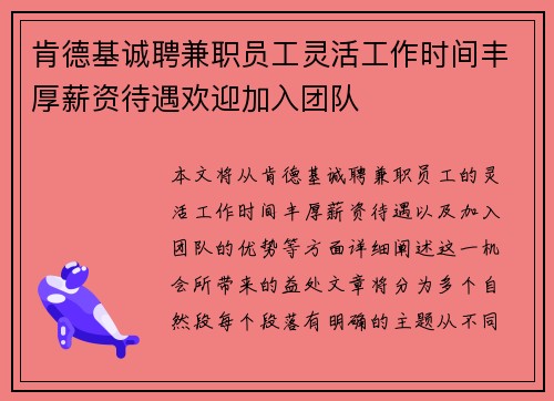 肯德基诚聘兼职员工灵活工作时间丰厚薪资待遇欢迎加入团队