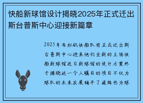快船新球馆设计揭晓2025年正式迁出斯台普斯中心迎接新篇章