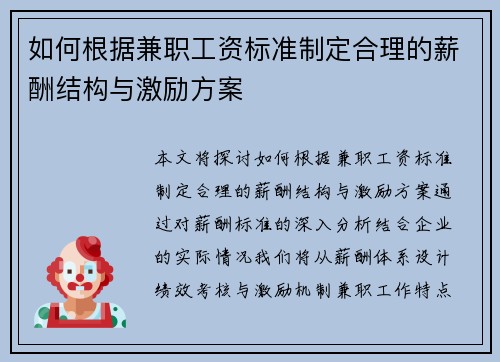 如何根据兼职工资标准制定合理的薪酬结构与激励方案