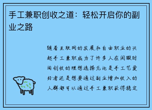 手工兼职创收之道：轻松开启你的副业之路