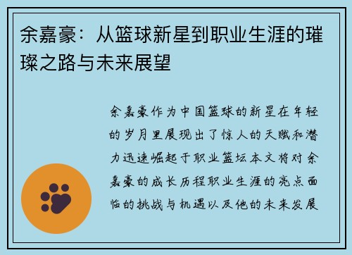 余嘉豪：从篮球新星到职业生涯的璀璨之路与未来展望