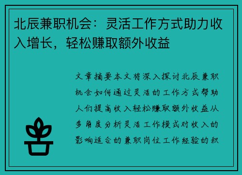 北辰兼职机会：灵活工作方式助力收入增长，轻松赚取额外收益