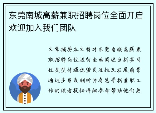 东莞南城高薪兼职招聘岗位全面开启欢迎加入我们团队