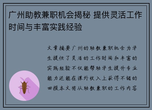 广州助教兼职机会揭秘 提供灵活工作时间与丰富实践经验