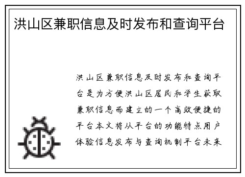 洪山区兼职信息及时发布和查询平台