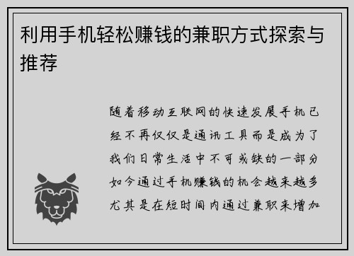 利用手机轻松赚钱的兼职方式探索与推荐