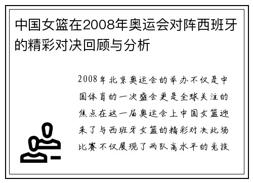 中国女篮在2008年奥运会对阵西班牙的精彩对决回顾与分析