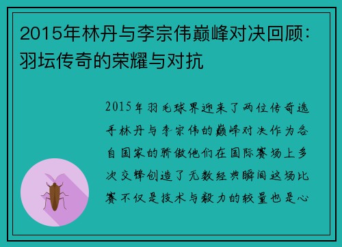 2015年林丹与李宗伟巅峰对决回顾：羽坛传奇的荣耀与对抗