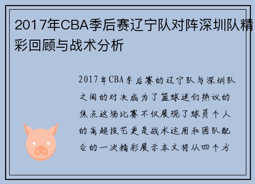 2017年CBA季后赛辽宁队对阵深圳队精彩回顾与战术分析