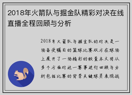 2018年火箭队与掘金队精彩对决在线直播全程回顾与分析