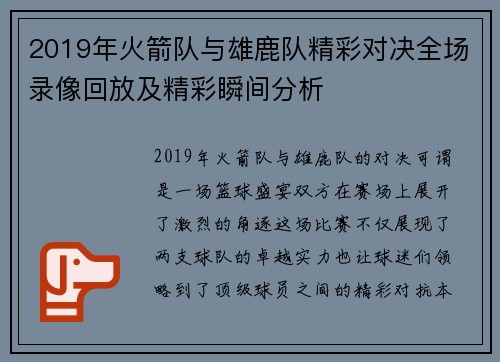 2019年火箭队与雄鹿队精彩对决全场录像回放及精彩瞬间分析