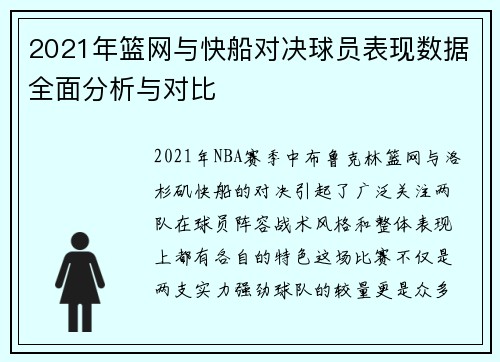 2021年篮网与快船对决球员表现数据全面分析与对比