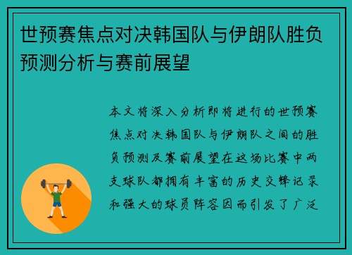 世预赛焦点对决韩国队与伊朗队胜负预测分析与赛前展望