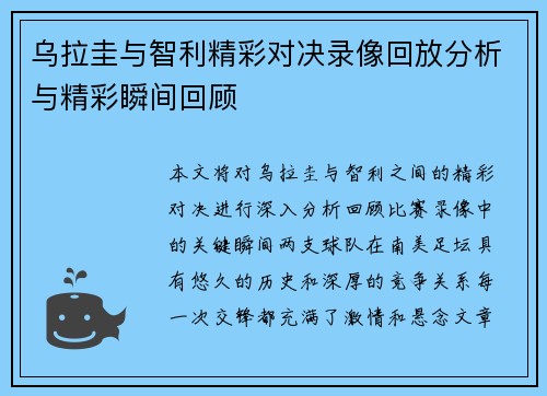 乌拉圭与智利精彩对决录像回放分析与精彩瞬间回顾