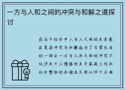 一方与人和之间的冲突与和解之道探讨