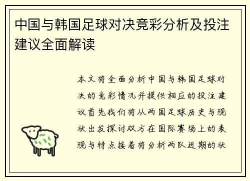 中国与韩国足球对决竞彩分析及投注建议全面解读