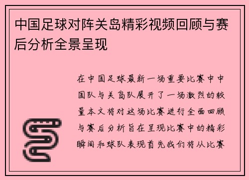 中国足球对阵关岛精彩视频回顾与赛后分析全景呈现