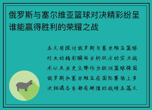俄罗斯与塞尔维亚篮球对决精彩纷呈谁能赢得胜利的荣耀之战