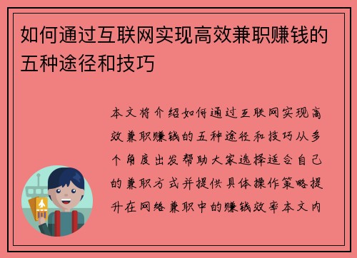 如何通过互联网实现高效兼职赚钱的五种途径和技巧