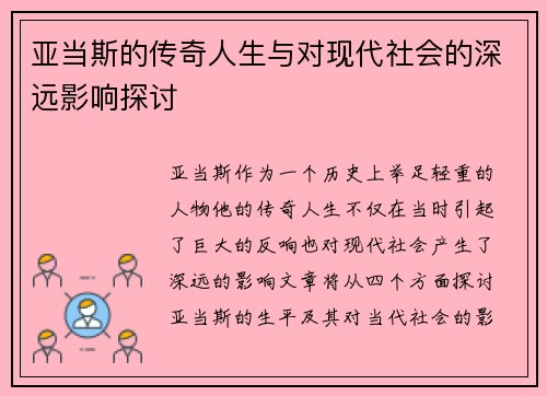 亚当斯的传奇人生与对现代社会的深远影响探讨