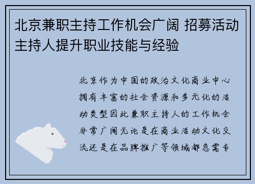 北京兼职主持工作机会广阔 招募活动主持人提升职业技能与经验