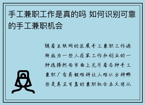 手工兼职工作是真的吗 如何识别可靠的手工兼职机会