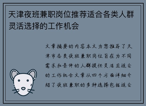 天津夜班兼职岗位推荐适合各类人群灵活选择的工作机会