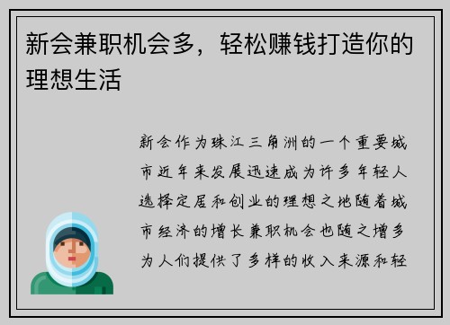新会兼职机会多，轻松赚钱打造你的理想生活