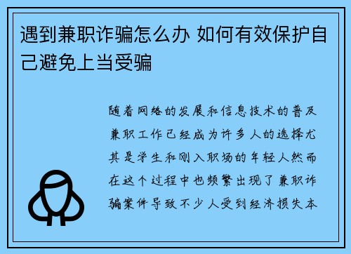 遇到兼职诈骗怎么办 如何有效保护自己避免上当受骗