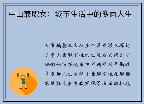 中山兼职女：城市生活中的多面人生