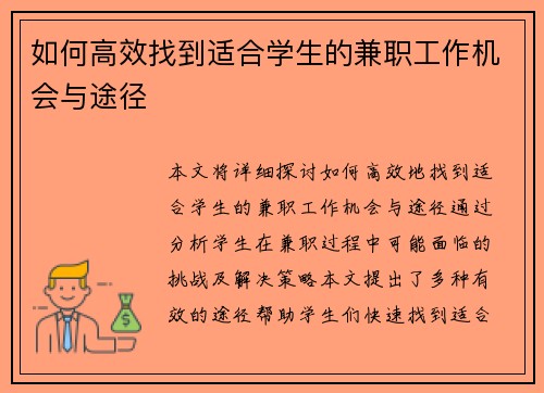 如何高效找到适合学生的兼职工作机会与途径