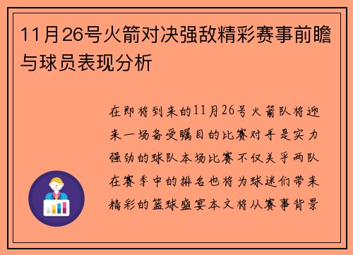 11月26号火箭对决强敌精彩赛事前瞻与球员表现分析