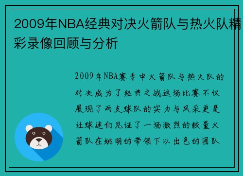 2009年NBA经典对决火箭队与热火队精彩录像回顾与分析