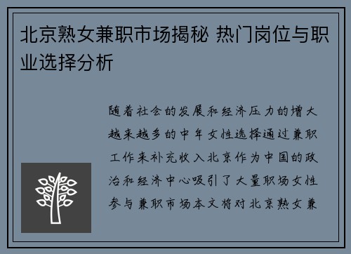 北京熟女兼职市场揭秘 热门岗位与职业选择分析