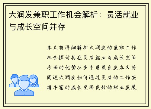 大润发兼职工作机会解析：灵活就业与成长空间并存