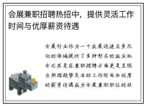 会展兼职招聘热招中，提供灵活工作时间与优厚薪资待遇