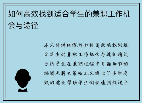 如何高效找到适合学生的兼职工作机会与途径
