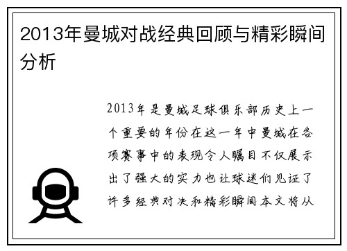 2013年曼城对战经典回顾与精彩瞬间分析