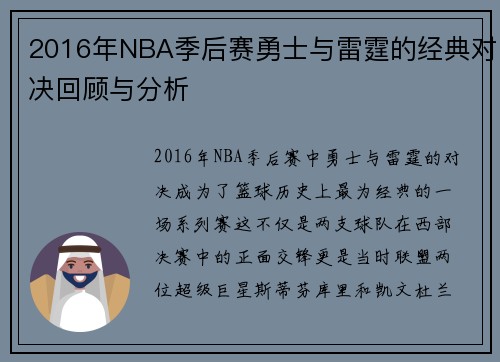 2016年NBA季后赛勇士与雷霆的经典对决回顾与分析