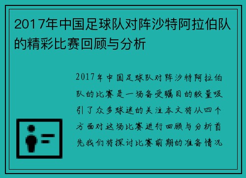 2017年中国足球队对阵沙特阿拉伯队的精彩比赛回顾与分析