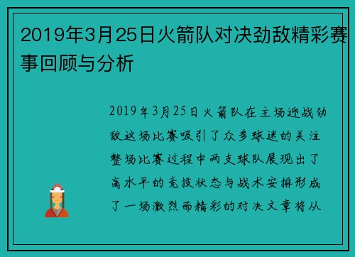 2019年3月25日火箭队对决劲敌精彩赛事回顾与分析