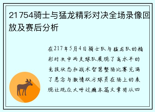 21754骑士与猛龙精彩对决全场录像回放及赛后分析
